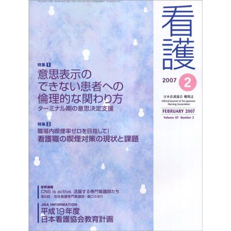 看護 2007年 02月号 雑誌