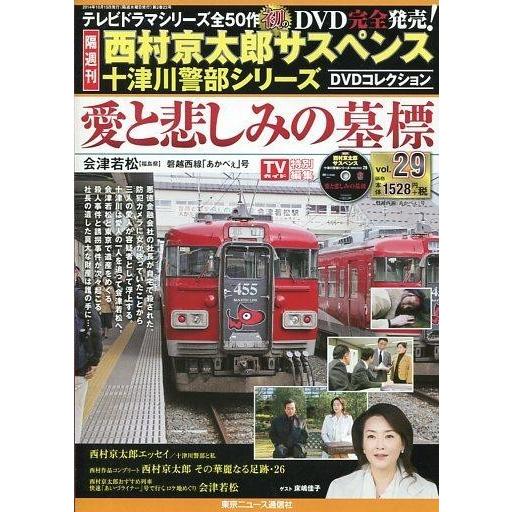 中古ホビー雑誌 DVD付)西村京太郎サスペンス十津川警部シリーズDVDコレクション 29