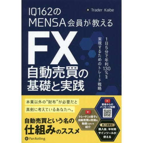 IQ162のMENSA会員が教える FX自動売買の基礎と実践 IQ162