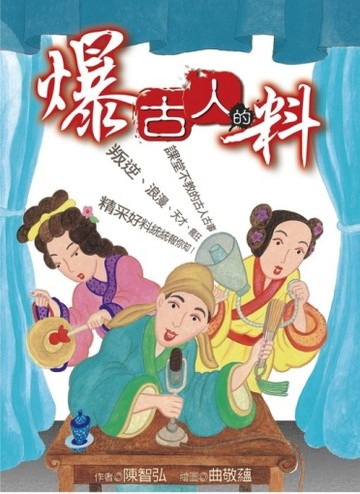 爆古人的料[二手書_良好]