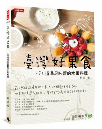 臺灣好果食：54道滿足味蕾的水果料理[二手書_普通]