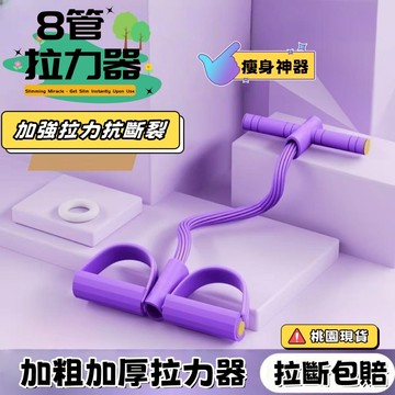 隔日達🔥腳蹬拉力器【升級加粗8管】拉力帶 彈力帶 彈力繩 健身彈力帶 瑜伽繩 小飛燕拉力器 健身器材 美腿神器 蜜桃臀訓