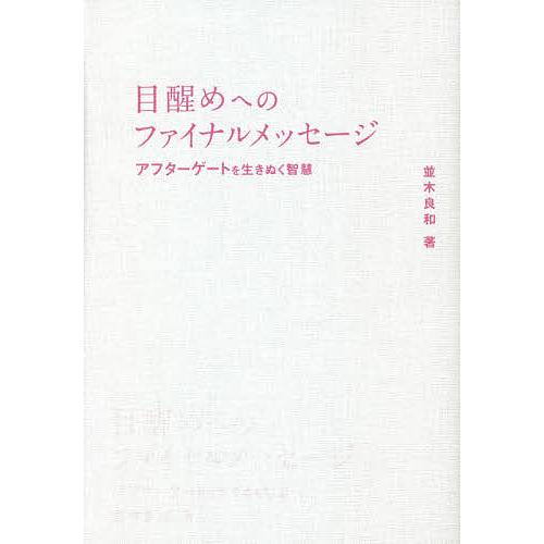 目醒めへのファイナルメッセージ アフターゲートを生きぬく智慧