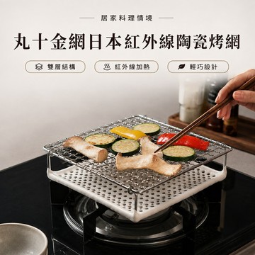 丸十金網日本紅外線陶瓷烤網【賀亞批發】烤網 陶瓷烤網 正方型烤網 陶瓷烤肉網 燒烤網 烤肉網 金屬烤網 紅外線烤網 紅外