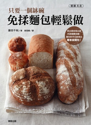 只要一個缽碗免揉麵包輕鬆做[二手書_良好]