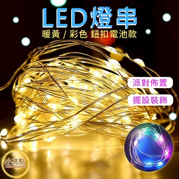 ‍🔥特殺+免運【小亮點】LED燈串 鈕扣電池款 300CM 聖誕燈 耶誕燈飾 螢火蟲燈串 串燈 銅線燈 聖誕