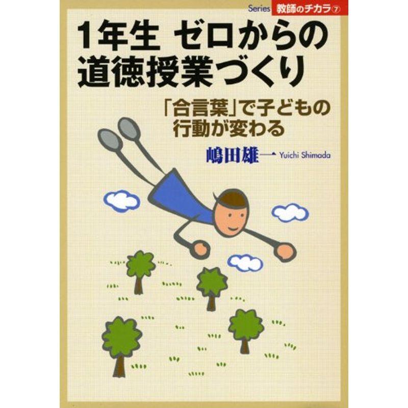 1年生 ゼロからの道徳授業づくり?「合言葉」で子どもの行動が変わる (Series教師のチカラ)