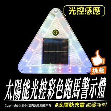 太陽能光控彩色跑馬警示燈｜光控感應-白天不亮｜太陽能充電｜16顆燈