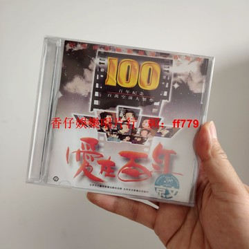 愛在百年 CD 京文唱片 正版全新未拆 葛優 王志文 經典電影音樂 收藏專輯 包郵