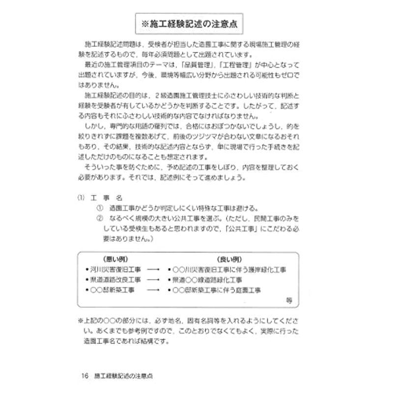 2級造園施工管理技士 第2次検定対策 (国家・資格シリーズ 256)