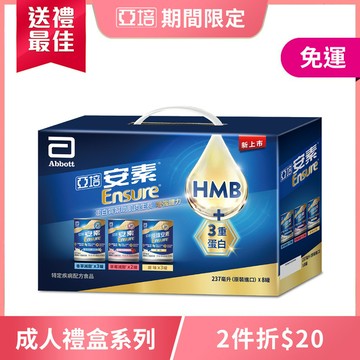 亞培 安素綜合口味8入禮盒 HMB升級配方(237ml x 8入)(香草減甜3入、原味3入、草莓減甜2入)