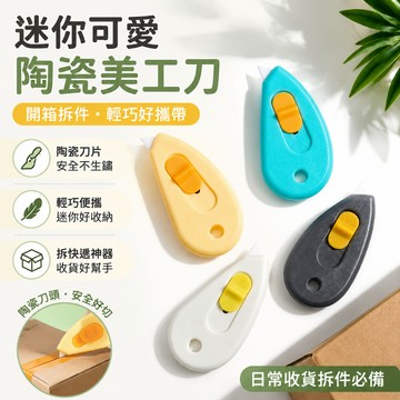 迷你可愛陶瓷美工刀開箱刀拆快遞神器便攜小號快遞裁紙學生陶瓷刀居家收貨 輕巧便攜 日常收貨拆件實用小型工具 工具刀