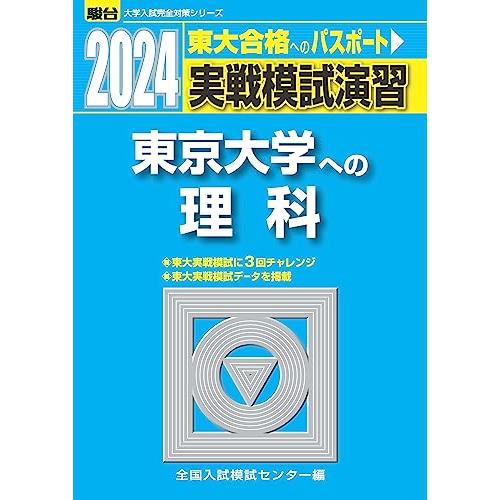 送料無料 2024-東京大学への理科物理・化学・生物 (駿台大学入試完全対策シリーズ)