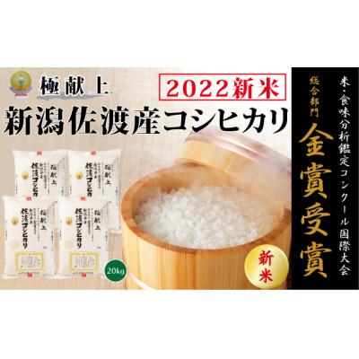 ふるさと納税 佐渡市 新潟県佐渡産コシヒカリ　20kg(5kg×4)　(精米)