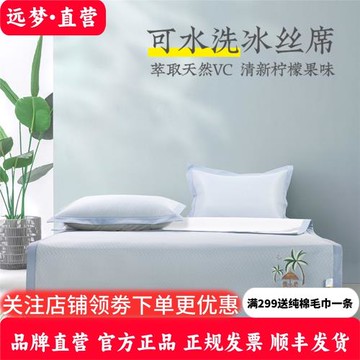 遠夢清檸涼絲席三件套夏季涼感冰絲席可機洗可折疊空調涼席透氣席