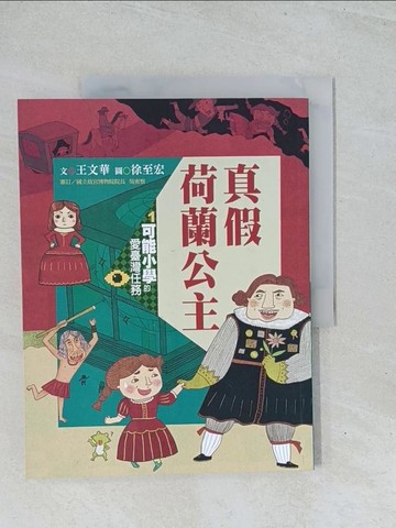 【書寶二手書T1／兒童文學_Y14】可能小學的愛臺灣任務1：真假荷蘭公主（暢銷紀念版）_徐至宏
