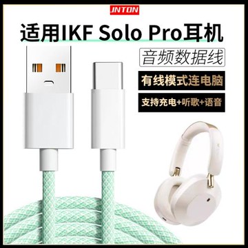 井拓 適用IKF SOLO PRO藍牙耳機連電腦數據線king2.0頭戴式無線耳機有線連接線solopro充電線TYPE-C