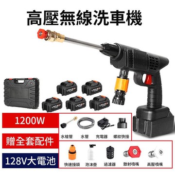【川澤百貨】送套配備 1200W大功率 高壓洗車機 128V 無線洗車機 洗車機 清洗機 無線水槍 洗車水槍 高壓水槍 洗窗機