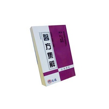 【志遠】醫方集解 部定中醫師檢覆/特考指定用書 禹侯 志遠書局