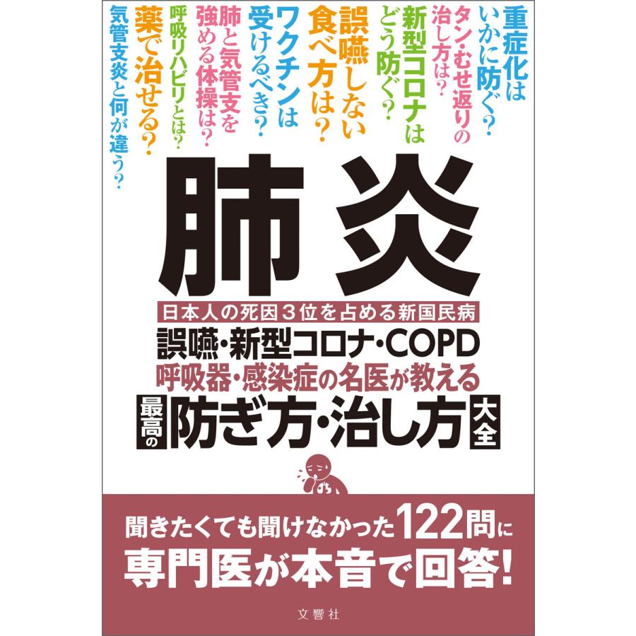 文響社 肺炎 誤嚥・新型コロナ・COPD 呼吸器・感染症の名医が教える 最高の防ぎ方・治し方大全 聞きたくても聞けなかった122問に専門医が本音で回