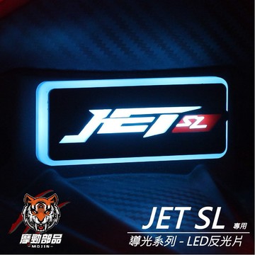「JET SL專用」導光LED造型反光片』- 超亮LED方型/圓形反光片｜各車系可訂製