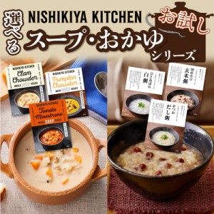 お試し にしきや カレー レトルト スープ おかゆ 無添加 レトルト 人気 国産 プレゼント お中元 お歳暮 内祝い ギフト 非常食