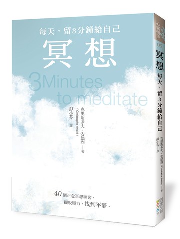 冥想：每天，留3分鐘給自己