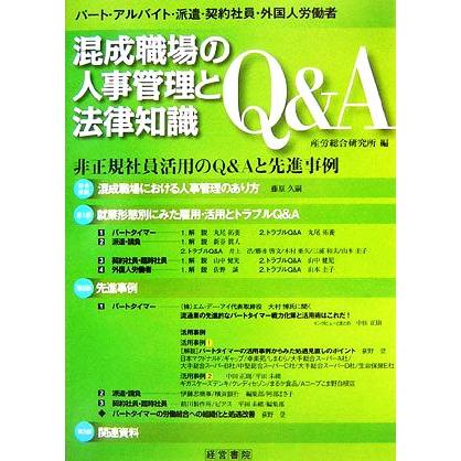 混成職場の人事管理と法律知識Ｑ＆Ａ／産労総合研究所