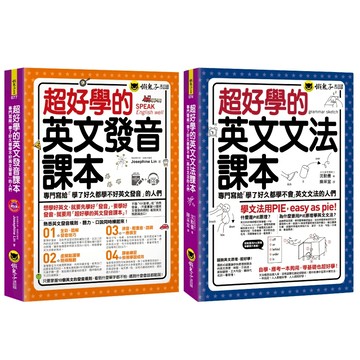 超好學的英文發音+文法課本【套書】