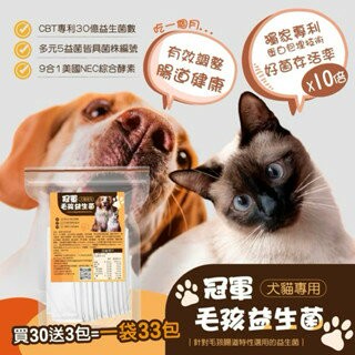 【粿女兒商行】?現貨 冠軍毛孩益生菌 （2g*33包）毛小孩專屬的腸胃道保健