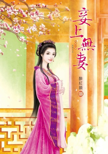 妾上無妻（1）【二手書_良好】TAAZE讀冊生活