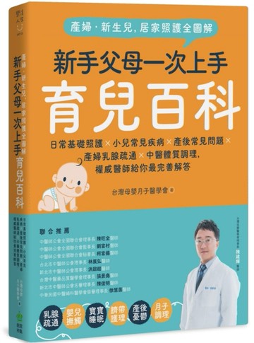 產婦．新生兒，居家照護全圖解：新手父母一次上手育兒百科！日常基礎照護X小兒常[二手書_良好]
