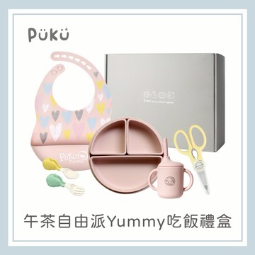 【PUKU】午茶自由派Yummy吃飯禮盒(草莓)│新生兒禮、彌月禮、周歲禮│