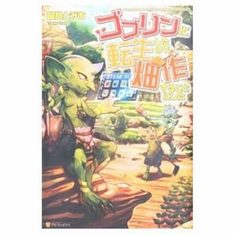 ゴブリンに転生したので 畑作することにした 富哉とみあ 通販 Lineポイント最大0 5 Get Lineショッピング