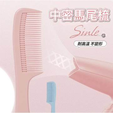 Sinle 中密馬尾梳 【防靜電 耐高溫】 / 梳子 扁平梳 馬尾梳 美髮梳 密齒梳 理髮梳 髮梳