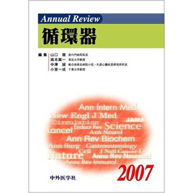 Annual Review循環器〈2007〉