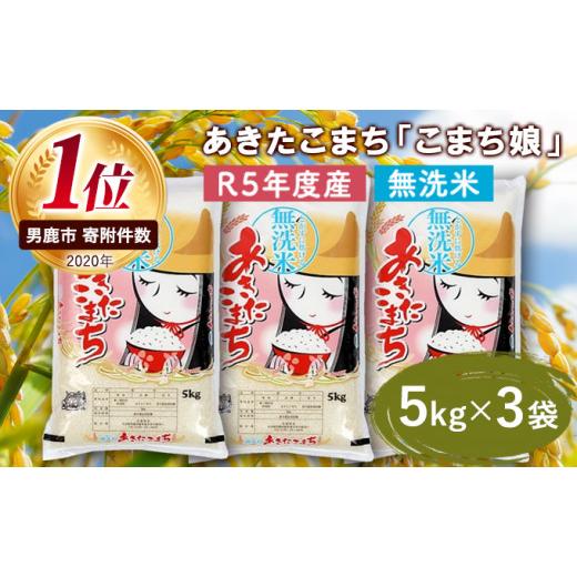 ふるさと納税 秋田県 男鹿市 令和5年産 あきたこまち 無洗米 5kgｘ3袋『こまち娘』吉運商店 秋田県 男鹿市