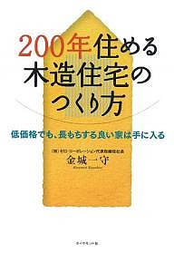 200年住める木造住宅のつくり方 低価格でも、長もちする良い家は手に入る 金城一守