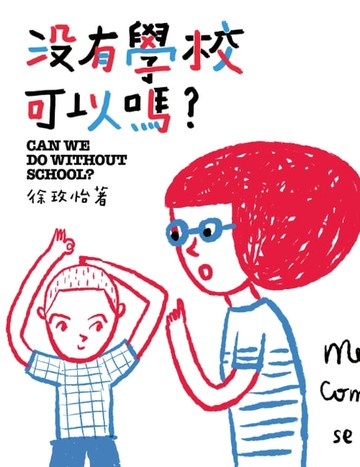 【電子書】沒有學校可以嗎？