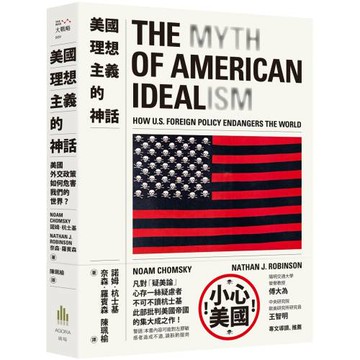 美國理想主義的神話：美國外交政策如何危害我們的世界？