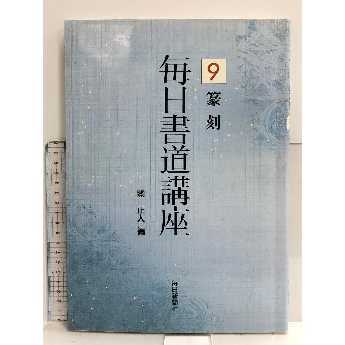 毎日書道講座 篆刻 毎日新聞社 毎日書道講座編集委員会