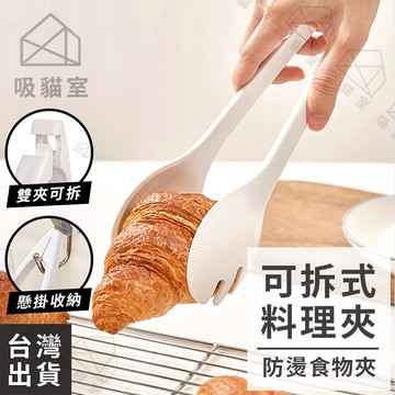 【吸貓室🖤隔日到貨】料理夾 食物夾 沙拉夾 可拆式 防燙夾 麵包夾 餐夾 分食夾 料理夾子 食品夾 麵包夾子 食物夾子