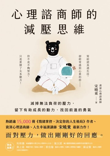 【電子書】心理諮商師的減壓思維