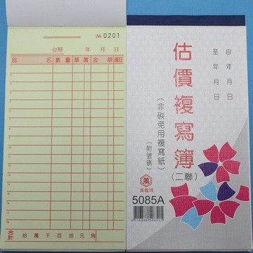 萬國牌 5085A 二聯複寫簿(厚) 48開直式估價單(50組.附號碼)/一包20本入(定38)~送貨單 非碳 免用複寫紙