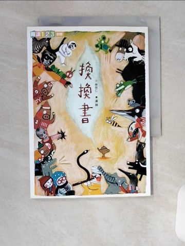 【書寶二手書T7／兒童文學_VFJ】換換書_林世仁