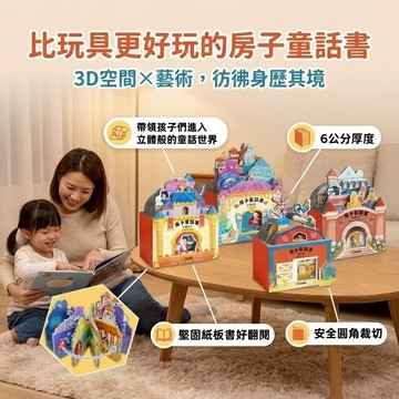 媽媽買 房子童話書 立體屋厚紙板書 球球館 幼兒童話故事書 兒童讀物 繪本 童書 入門閱讀 台灣現貨
