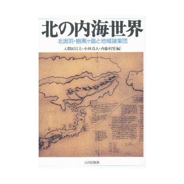 北の内海世界 北奥羽・蝦夷ヶ島と地域諸集団