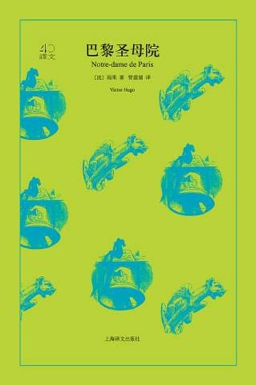 【電子書】巴黎圣母院