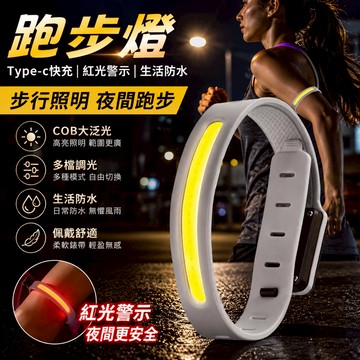 夜跑燈🎉COB發光臂帶 Type-C充電 防潑水 夜間警示燈 跑步手環 夜騎燈 慢跑 路跑 登山露營 運動安全 安全警示