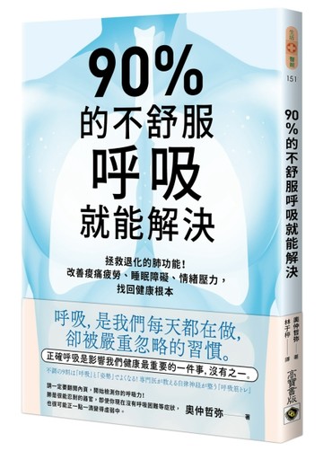 90%的不舒服，呼吸就能解決：拯救退化的肺功能！改善痠痛疲勞、睡【二手書_良好】TAAZE讀冊生活